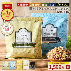 ＼今だけ★301円OFF／ミックスナッツ ナッツ 4種 3種 600g 無塩 有塩 ミックスナッツ ラッキーミックスナッツ プレミアムラッキーミックスナッツ 380g 送料無料 無添加 アーモンド くるみ カシューナッツ マカダミアナッツ プレミアムミックスナッツ