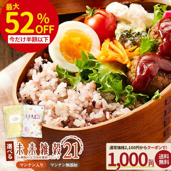 楽天市場 クーポンで1 000円 半額以下 雑穀米 雑穀 国産 9g 460g 2 送料無料 未来雑穀21 マンナン 袋 話題 もち麦 発芽玄米 保存食 非常食 訳あり 栄養 健康 雑穀人気店の自慢の雑穀米 愛されて発売10年以上 2 4営業日以内に出荷予定 土日祝日除く 美味し