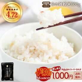 ≪1,000円OFF★楽天スーパーSALE限定クーポン≫白の雑穀 400g 完全 国産 雑穀で栄養・健康 雑穀ご飯 食べやすい 送料無料 雑穀人気店の自慢の雑穀米 自然の館 再入荷 保存食 非常食 訳あり 国産雑穀がお得 大麦 もち麦