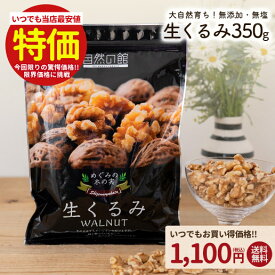 ≪今だけ555円OFF★まとめ買いクーポン≫くるみ 350g 送料無料 無添加 無塩 生くるみ クルミ 大容量 家飲み 宅飲み 保存食 非常食 訳あり オメガ3脂肪酸 ビタミン ミネラル タンパク質 たんぱく質 食物繊維 ポリフェノール ビタミンB1 ビタミンB6 ビタミンE 鉄分