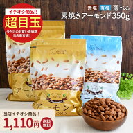 ≪今だけ555円OFF★まとめ買いクーポン≫【800g/350g】アーモンド 無塩・有塩 選べるタイプ 素焼き 素焼…