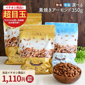 ≪今だけ955円OFF★まとめ買いクーポン≫【800g/350g】アーモンド 無塩・有塩 選べるタイプ 素焼き 素焼きアーモンド ナッツ ロースト 無添加 送料無料 家飲み 宅飲み 保存食 簡易包装 訳あり