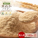 ≪今だけ300円OFF★まとめ買いクーポン≫米ぬかパウダー 230g 国産 食べる米ぬか 殺菌済 無添加 食物繊維 ビタミン 鉄…
