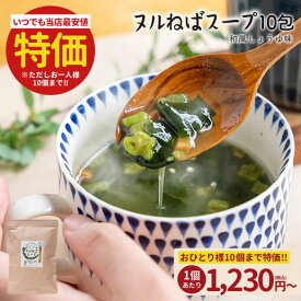 ＼今だけ★20％OFFクーポン／徳用 ヌルねばスープ 送料無料 和風しょうゆ インスタント ダイエット わかめ スープ 海藻 ヌルネバ ぬるねば ネバ活 ねば活 ダイエット 健康 美容 数量限定