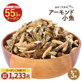 ≪今だけ555円OFF★まとめ買いクーポン≫アーモンド小魚 大容量 320g 新発売 数量限定 チーズ入り 270g ミックスナッツ小魚 300g アーモンド小えび 290g 小魚アーモンド 送料無料 アーモンド スリーバード 小魚アーモンド