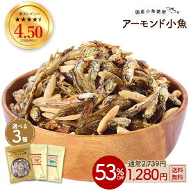 ≪今だけ300円OFF★まとめ買いクーポン≫アーモンド小魚 大容量 320g 新発売 数量限定 ミックスナッツ小魚 300g アーモンド小えび 290g 小魚アーモンド 送料無料 アーモンド スリーバード 小魚アーモンド