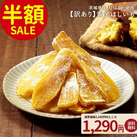 【半額セール＋全品対象クーポン】訳あり 茨城県産 黄金干し芋 紅はるか300g(150g×2) 干し芋 国産 無添加 茨城県産 紅はるか使用 保存料不使用 着色料無添加 べにはるか ほしいも 黄金 平干し 送料無料 保存食 非常食 訳あり 干し芋 ほしいも 芋 ポテト 干しいも