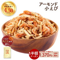 ≪はじめてなら511円OFF★新規限定クーポン≫アーモンド小えび 大容量 290g アーモンド 送料無料 スリー…