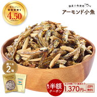 ≪はじめてなら511円OFF★新規限定クーポン≫アーモンド小魚 大容量 320g 新発売 数量限定 ミックスナッ…