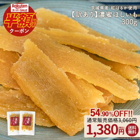 ≪1,000円OFF★楽天スーパーSALE限定クーポン≫訳あり 茨城県産 濃蜜干し芋 紅はるか最大600g 干し芋 国産 無添加 茨城県産 紅はるか使用 保存料不使用 着色料無添加 べにはるか ほしいも 濃蜜 平干し 送料無料 保存食 非常食 訳あり
