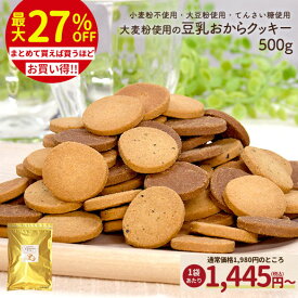 【1個1,445円～★最大27％OFF】【レビュー投稿で黒きなミニおまけ】大麦粉使用の豆乳おからクッキー 500g 送料無料 小麦粉不使用 大麦粉 大豆粉 おからパウダー てんさい糖 ダイエット 置き換え 大容量 3種アソート 黒ごまきな粉 ココア