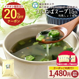 ≪スーパーSALE延長戦★6/15まで≫徳用 ヌルねばスープ 15包 送料無料 和風しょうゆ インスタント ダイエット わかめ スープ 海藻 ヌルネバ ぬるねば ネバ活 ねば活 ダイエット 健康 美容 数量限定