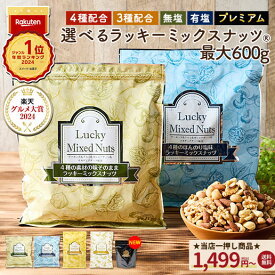 【19日20時〜1000枚限定★500円OFFクーポン】ミックスナッツ ナッツ 4種 3種 600g 無塩 有塩 ミックスナッツ ラッキーミックスナッツ プレミアム 380g 送料無料 無添加 アーモンド くるみ カシューナッツ マカダミアナッツ