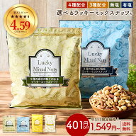 ≪今だけ300円OFF★まとめ買いクーポン≫ナッツ ミックスナッツ 無塩/有塩 無添加 ラッキーミックスナッ…