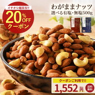 ≪今だけ555円OFF★まとめ買いクーポン≫わがままミックスナッツ 500g 無塩・有塩選べる 3種ミックスナッ…