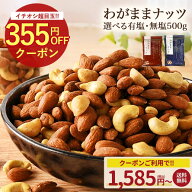 ≪今だけ955円OFF★まとめ買いクーポン≫わがままミックスナッツ 500g 無塩・有塩選べる 3種ミックスナッ…