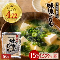 ≪今だけ300円OFF★まとめ買いクーポン≫お得なまとめ買いセット案内中 味源のだし 50包 万能和風だし だ…
