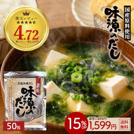 ≪今だけ300円OFF★まとめ買いクーポン≫お得なまとめ買いセット案内中 味源のだし 50包 万能和風だし だし だしパック 国産 厳選素材が黄金比率! ランキング入賞 自然の館 送料無料 訳あり 販売10年以上