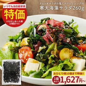 お得なまとめ買いセット案内中 サラダが簡単♪購入者絶賛レビュー評価4.62!寒天海藻サラダ メガ盛260g 味噌汁の具 自然の館 ダイエット サラダ わかめ ワカメ 海藻サラダ 寒天 若布 業務用 健康 おかず 保存食 非常食 訳あり