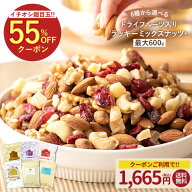 ≪今だけ555円OFF★まとめ買いクーポン≫ミックスナッツ ナッツ 最大600gドライフルーツ入りミックスナッ…