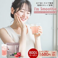 ≪はじめてなら511円OFF★新規限定クーポン≫アサイー ザクロ 酵素入りスムージー I'm Smoothie(アイムス…