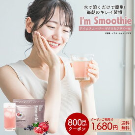 ≪はじめてなら511円OFF★新規限定クーポン≫アサイー ザクロ 酵素入りスムージー I'm Smoothie(アイムスムージー) 200g ザクロ＆アサイー風味 酵素 酵素ドリンク ダイエット スムージー 美容 爆買