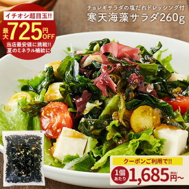 ≪3品買って5%OFF★まとめ買いクーポン≫お得なまとめ買いセット案内中 サラダが簡単♪購入者絶賛レビュー評価4.62!寒天海藻サラダ メガ盛260g 自然の館 ダイエット 海藻サラダ 味噌汁の具 業務用 健康 おかず 保存食 非常食 訳あり 夏チャージ
