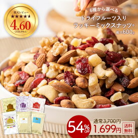 ≪今だけ300円OFF★まとめ買いクーポン≫ミックスナッツ ナッツ 最大600gドライフルーツ入りミックスナッツ くるみ クルミ カシューナッツ アーモンド レーズン クランベリー りんご いちじく バナナ イチジク 訳あり