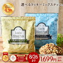 ≪初めてなら★511円OFFクーポン≫ナッツ ミックスナッツ 無塩/有塩 無添加 ラッキーミックスナッツ アーモンド 素焼…