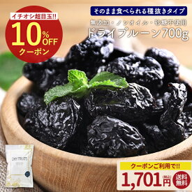 ≪今だけ755円OFF★まとめ買いクーポン≫無添加 プルーン 700g 種抜き チャック付き袋 送料無料 ドライフルーツ サンスウィート ドライプルーン 砂糖不使用 ノンオイル 食物繊維 アメリカ産 ポリフェノール 栄養豊富 製菓 製パン 材料 非常食 訳あり 簡易包装