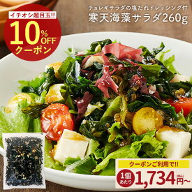＼【5月9日〜】500円OFF★まとめ買いクーポン／お得なまとめ買いセット案内中 サラダが簡単♪購入者絶賛レビュー評価4.62!寒天海藻サラダ メガ盛260g 味噌汁の具 自然の館 ダイエット サラダ わかめ ワカメ 海藻サラダ 寒天 若布 業務用 健康 おかず 保存食 非常食 訳あり