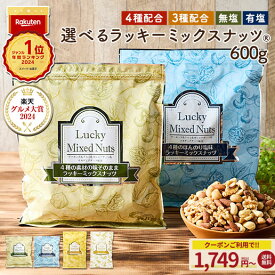 ＼今だけ★201円OFFクーポンで最安1749円／ミックスナッツ ナッツ 4種 3種 600g 無塩 有塩 ミックスナッツ ラッキーミックスナッツ 送料無料 無添加 アーモンド くるみ カシューナッツ マカダミアナッツ