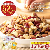 ≪6/4 20時〜全品対象500円OFF★まとめ買いクーポン≫ミックスナッツ ナッツ 最大600gドライフルーツ入り…