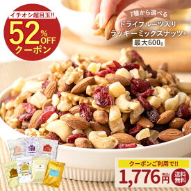 ≪6/4 20時〜全品対象500円OFF★まとめ買いクーポン≫ミックスナッツ ナッツ 最大600gドライフルーツ入りミックスナッツ くるみ クルミ カシューナッツ アーモンド レーズン クランベリー りんご いちじく バナナ イチジク 訳あり