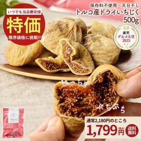 ≪今だけ400円OFF★10%OFFまとめ買いクーポン≫いちじく ドライいちじく 500g 無添加 ドライフルーツ 砂糖不使用 大粒 無漂白 肉厚 天日干し 保存に便利なチャック付 送料無料 イチジク フィグ 無花果 食物繊維 国内選別 家飲み 保存食 訳あり やさしい果実 リニューアル