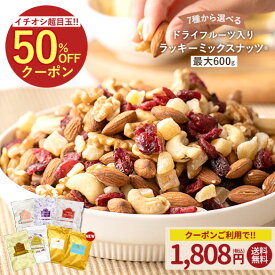 ＼半額★50%OFFクーポン／ミックスナッツ ナッツ 最大600gドライフルーツ入りミックスナッツ くるみ クルミ カシューナッツ アーモンド レーズン クランベリー りんご いちじく バナナ イチジク 訳あり