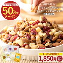 ＼今だけ★50％OFFクーポン／ミックスナッツ ナッツ 最大600gドライフルーツ入りミックスナッツ くるみ クルミ カシュ…
