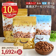 ＼【4月20日〜】エントリーで最大10万Pバック／【最大800g】アーモンド 無塩・有塩 選べるタイプ 素焼き …