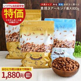 ＼9/19は300円OFFクーポン★まとめ買い必須／【最大800g】アーモンド 無塩・有塩 選べるタイプ 素焼き 素焼きアーモンド ナッツ ロースト 無添加 送料無料 家飲み 宅飲み 保存食 簡易包装 訳あり