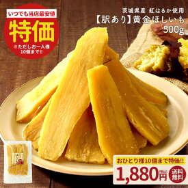 訳あり 茨城県産 黄金干し芋 紅はるか300g(150g×2) 干し芋 国産 無添加 茨城県産 紅はるか使用 保存料不使用 着色料無添加 べにはるか ほしいも 黄金 平干し 送料無料 保存食 非常食 訳あり