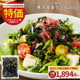 ＼3商品買って5%OFF★まとめ買いクーポン／お得なまとめ買いセット案内中 サラダが簡単♪購入者絶賛レビュー評価4.62!寒天海藻サラダ メガ盛260g 味噌汁の具 自然の館 ダイエット サラダ わかめ ワカメ 海藻サラダ 寒天 若布 業務用 健康 おかず 保存食 非常食 訳あり