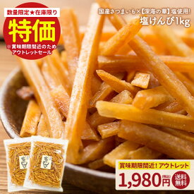 【19日20時〜1000枚限定★500円OFFクーポン】3種から選べる芋けんぴ1kg（500g×2袋） 塩けんぴ 黒糖けんぴ 生姜けんぴ 揚げたて 芋 いも 芋けんぴ けんぴ お菓子 塩 黒糖 メガ盛り いもけんぴ ケンピ 徳用 おやつ 国産 訳あり TVで紹介！