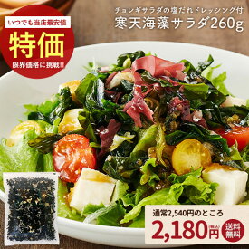 ≪スーパーSALE延長戦★6/15まで≫お得なまとめ買いセット案内中 サラダが簡単♪購入者絶賛レビュー評価4.62!寒天海藻サラダ メガ盛260g 味噌汁の具 自然の館 ダイエット サラダ わかめ ワカメ 海藻サラダ 寒天 若布 業務用 健康 おかず 保存食 非常食 訳あり