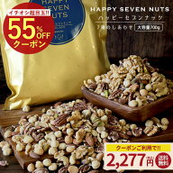 ≪今だけ555円OFF★まとめ買いクーポン≫ハッピーセブンナッツ 7種のしあわせ 大容量700g ミックスナッツ…