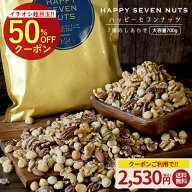 ≪今だけ955円OFF★まとめ買いクーポン≫ハッピーセブンナッツ 7種のしあわせ 大容量700g ミックスナッツ…