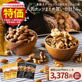 ＼3品買って5%OFF★まとめ買いクーポン／素焼きアーモンド700g＆生くるみ700gセット 送料無料 くるみ クルミ 家飲み 宅飲み 保存食 非常食 簡易包装 訳あり
