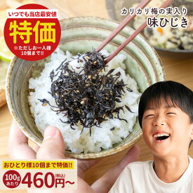 ＼20日20時〜300円OFF★まとめ買いクーポン／再入荷 めし友 しそひじきふりかけ ひじきふりかけ 送料無料 極上生ふりかけ 味ひじき かりかり梅の実 飯友 ふりかけ ひじき 梅 お試しお取り寄せ ご当地 楽天 通販 生ふりかけ 飯とも 保存食 非常食 訳あり