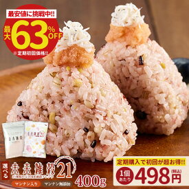 ＼498円でデビュー★定期購入／ 雑穀 雑穀米 国産雑穀 未来雑穀 管理栄養士 推奨 もち麦 おまけ 無添加 選べる 無添加雑穀 雑穀 国産 400g お試し 未来雑穀21+マンナン 訳あり 送料無料