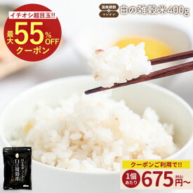 ≪3品買って5%OFF★まとめ買いクーポン≫白の雑穀 400g 完全 国産 雑穀で栄養・健康 雑穀ご飯 食べやすい 送料無料 雑穀人気店の自慢の雑穀米 自然の館 再入荷 保存食 非常食 訳あり 国産雑穀がお得 大麦 もち麦