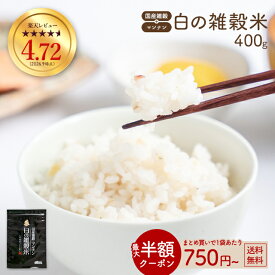 ≪はじめてなら511円OFF★新規限定クーポン≫白の雑穀 400g 完全 国産 雑穀で栄養・健康 雑穀ご飯 食べやすい 送料無料 雑穀人気店の自慢の雑穀米 自然の館 再入荷 保存食 非常食 訳あり 国産雑穀がお得 大麦 もち麦
